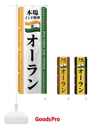 のぼり オーラン・本場インド料理 のぼり旗 NX4X