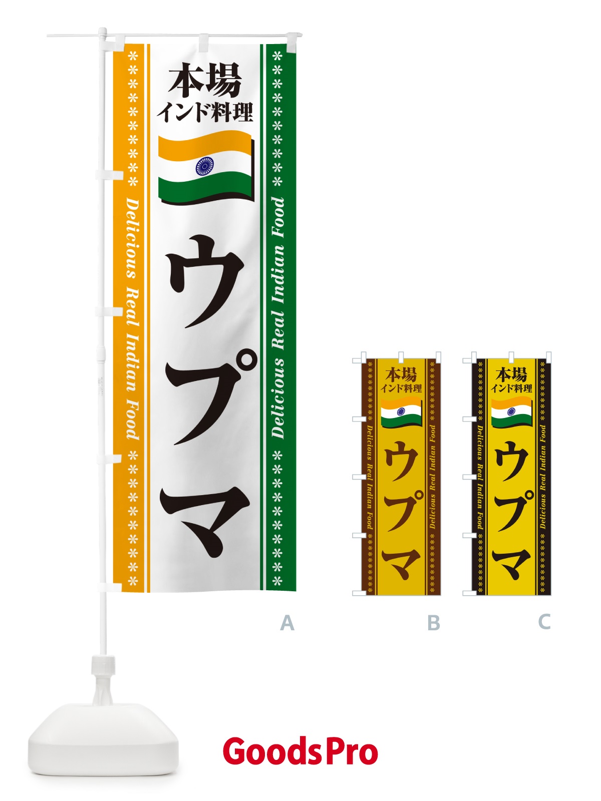 のぼり ウプマ・本場インド料理 のぼり旗 NX4Y