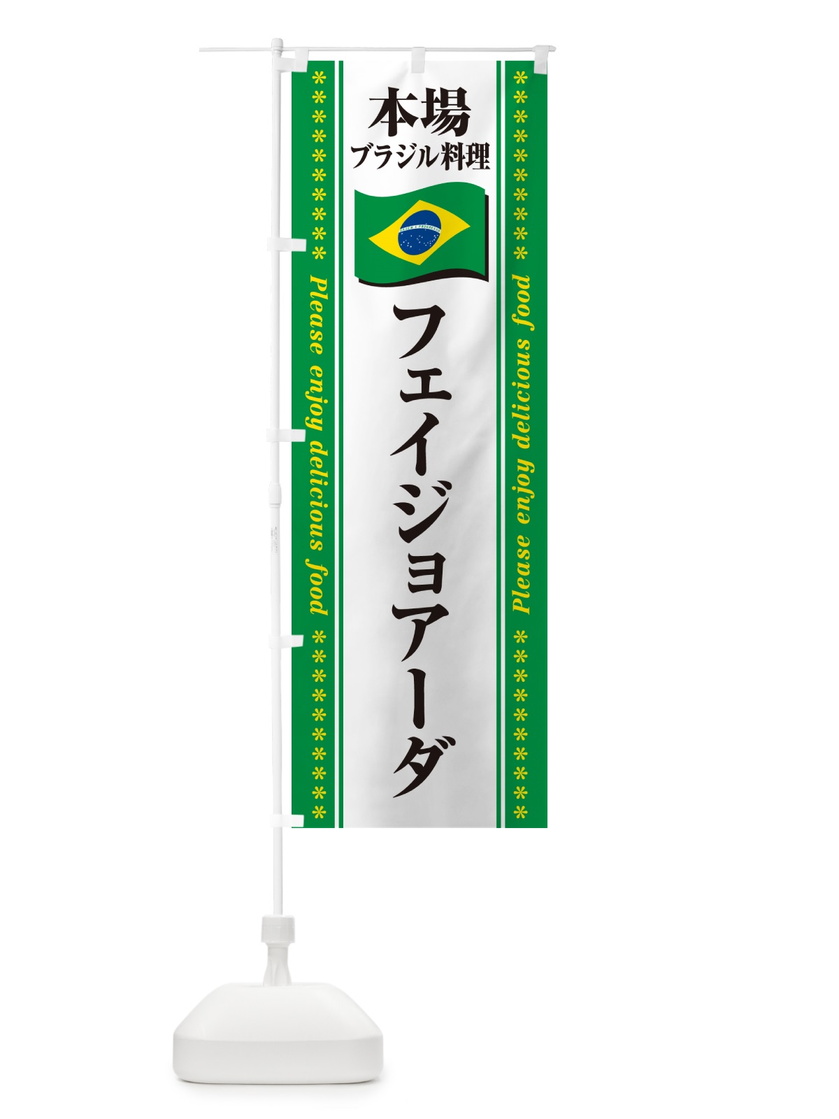 のぼり フェイジョアーダ・本場ブラジル料理 のぼり旗 NX52(デザイン【C】)