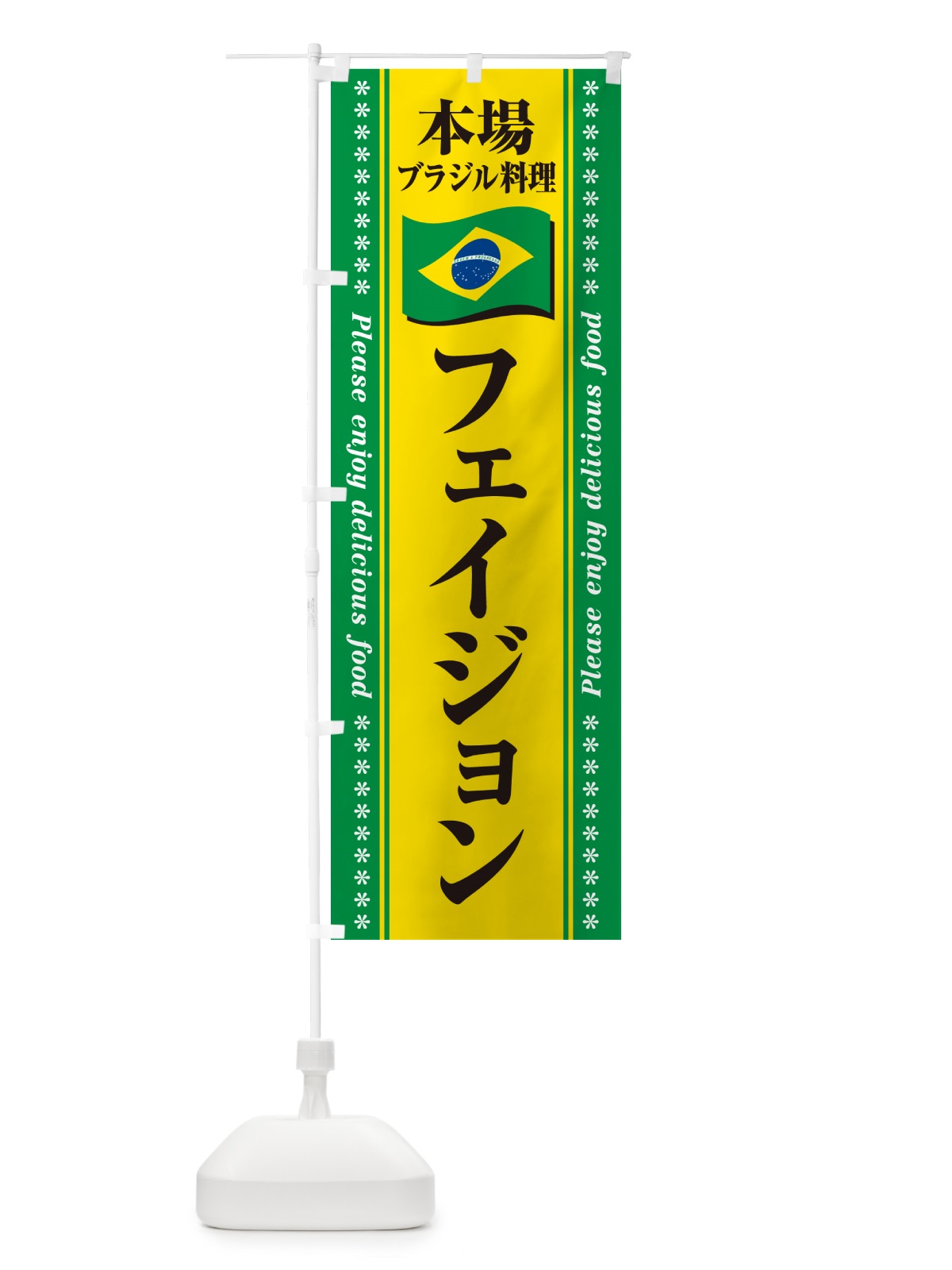 のぼり フェイジョン・本場ブラジル料理 のぼり旗 NX53(デザイン【B】)