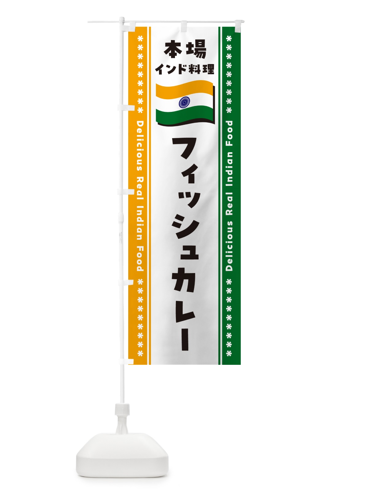のぼり フィッシュカレー・本場インド料理 のぼり旗 NX54(デザイン【B】)