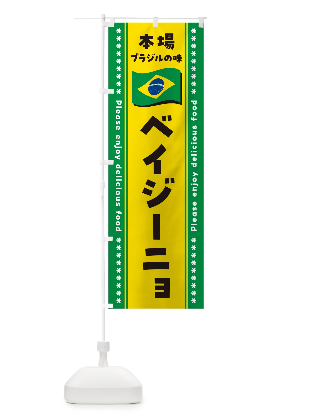 のぼり ベイジーニョ・本場ブラジルの味 のぼり旗 NX56(デザイン【A】)