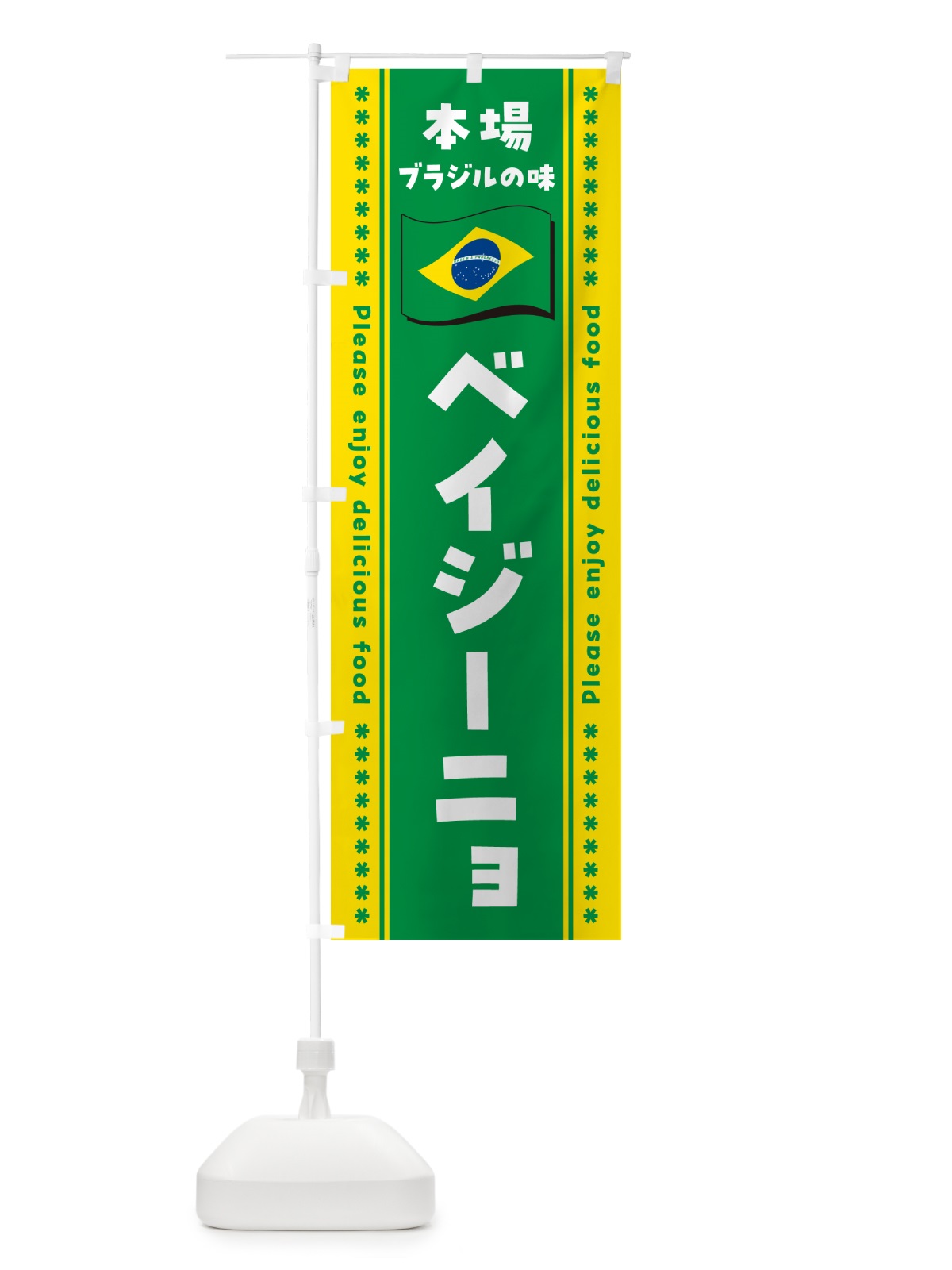 のぼり ベイジーニョ・本場ブラジルの味 のぼり旗 NX56(デザイン【B】)
