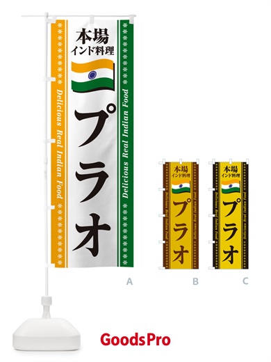 のぼり プラオ・本場インド料理 のぼり旗 NX5A