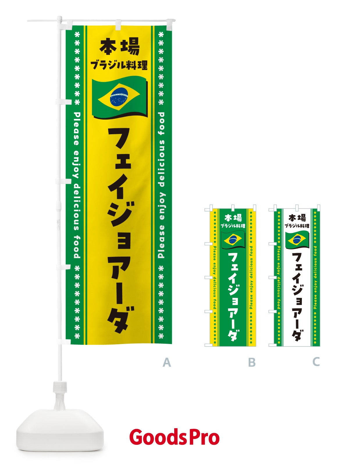のぼり フェイジョアーダ・本場ブラジル料理 のぼり旗 NX5E