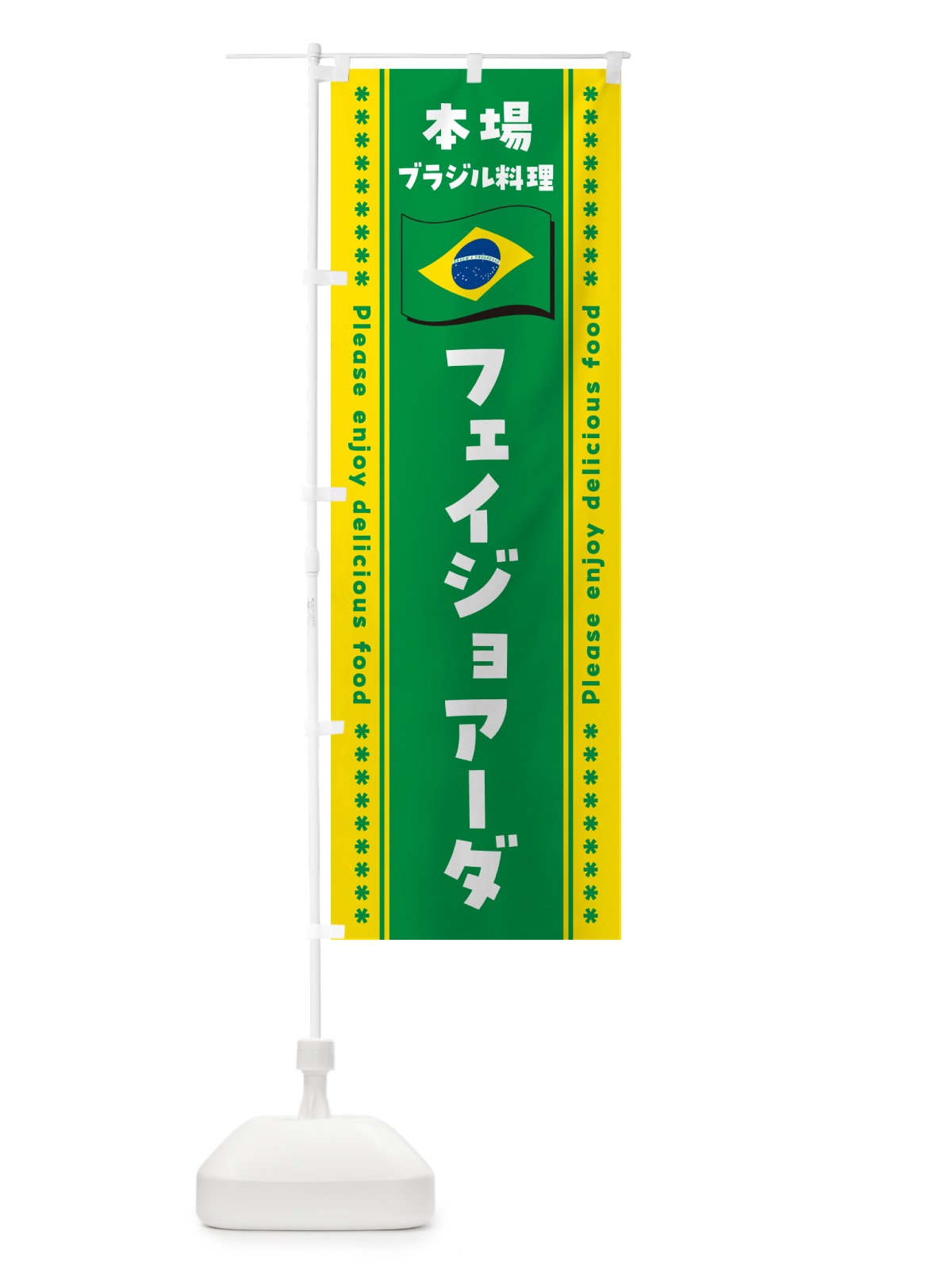 のぼり フェイジョアーダ・本場ブラジル料理 のぼり旗 NX5E(デザイン【B】)