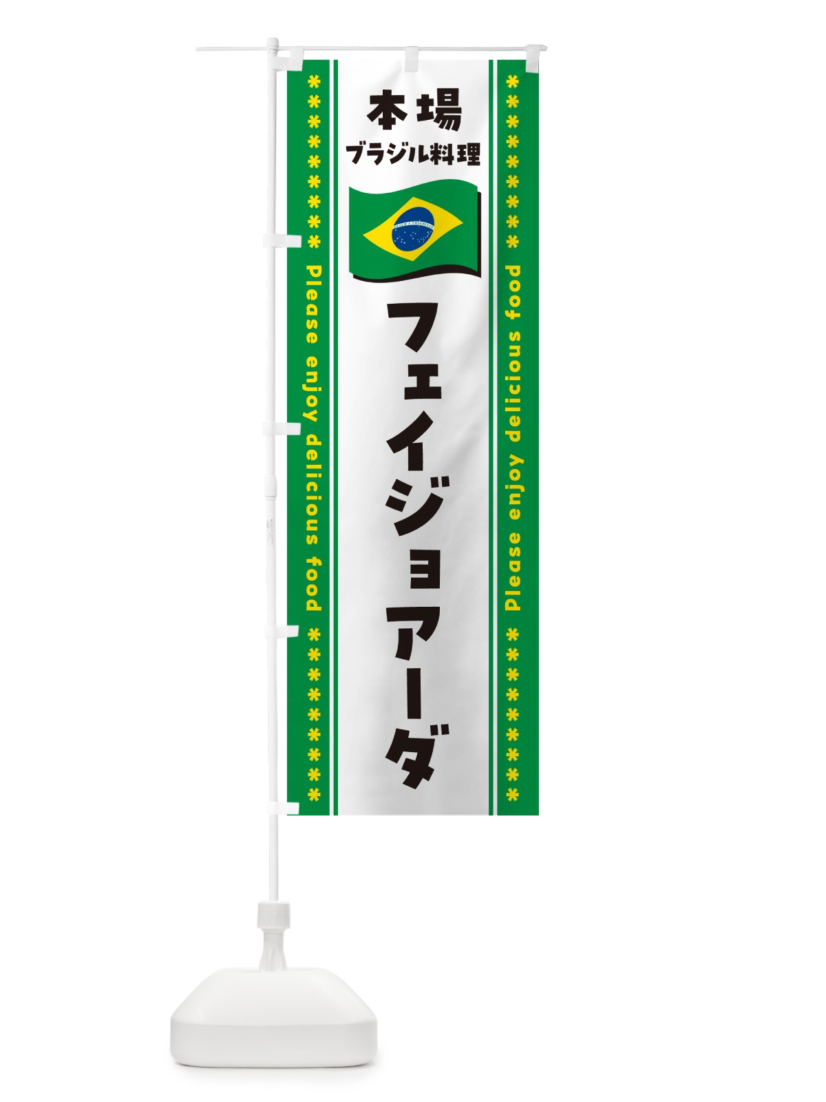 のぼり フェイジョアーダ・本場ブラジル料理 のぼり旗 NX5E(デザイン【C】)