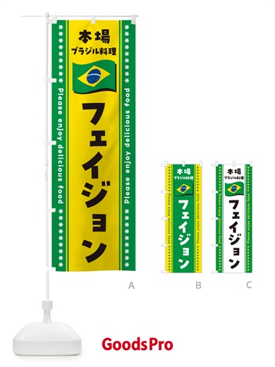 のぼり フェイジョン・本場ブラジル料理 のぼり旗 NX5F