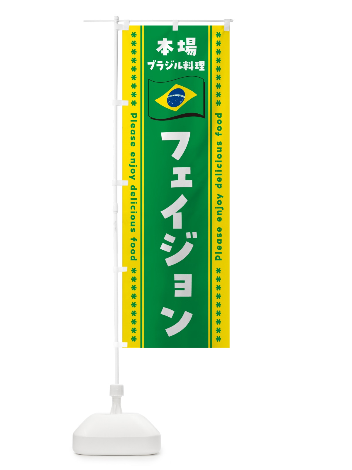 のぼり フェイジョン・本場ブラジル料理 のぼり旗 NX5F(デザイン【B】)