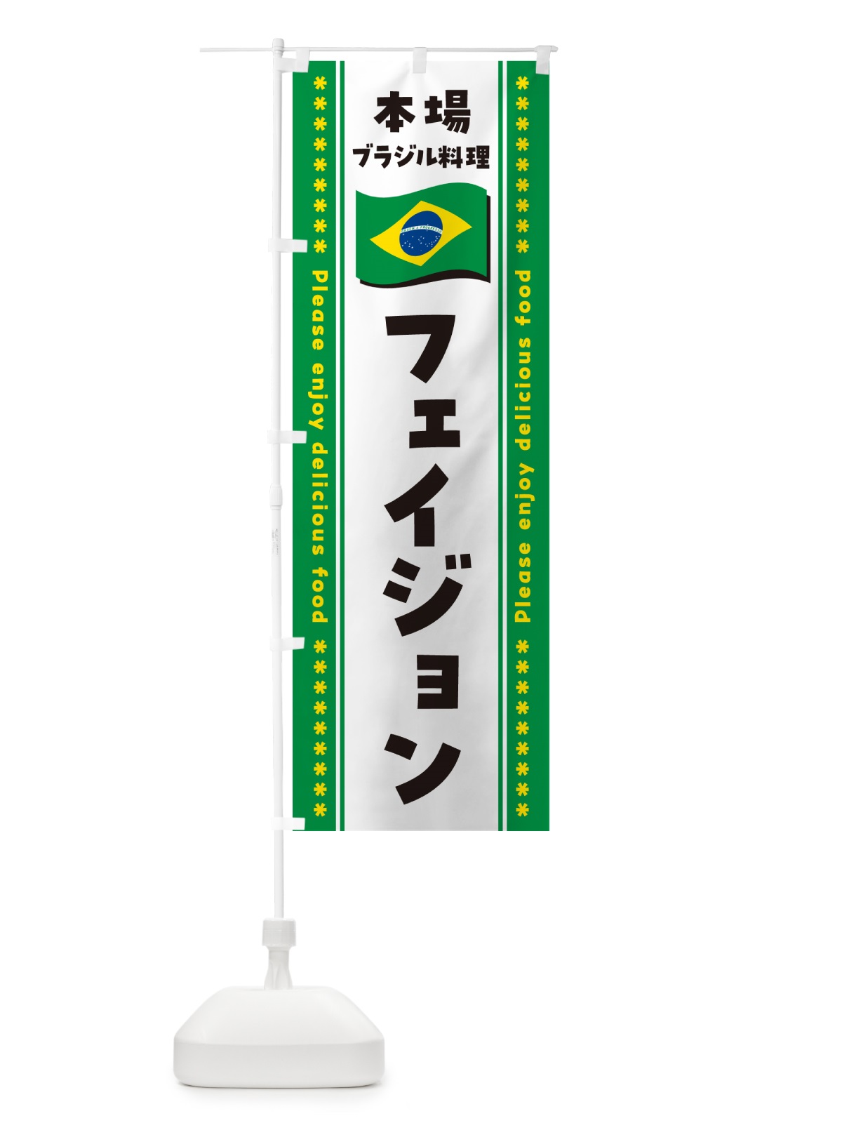 のぼり フェイジョン・本場ブラジル料理 のぼり旗 NX5F(デザイン【C】)