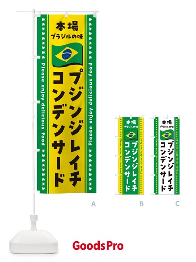 のぼり プジンジレイチコンデンサード・本場ブラジルの味 のぼり旗 NX5G
