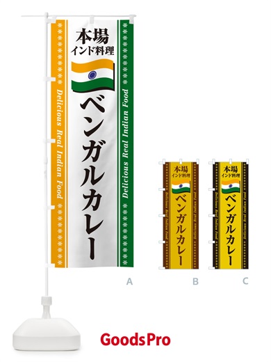 のぼり ベンガルカレー・本場インド料理 のぼり旗 NX5J