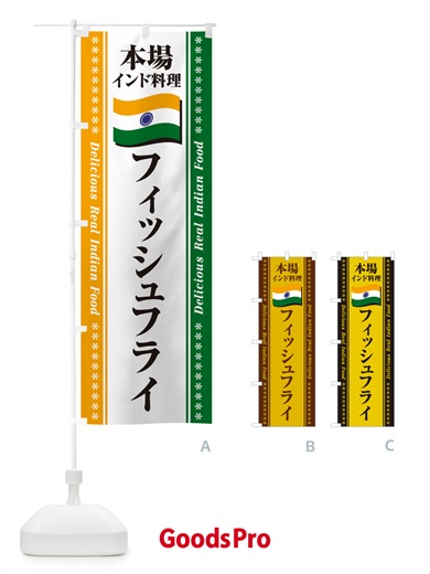 のぼり フィッシュフライ・本場インド料理 のぼり旗 NX5K