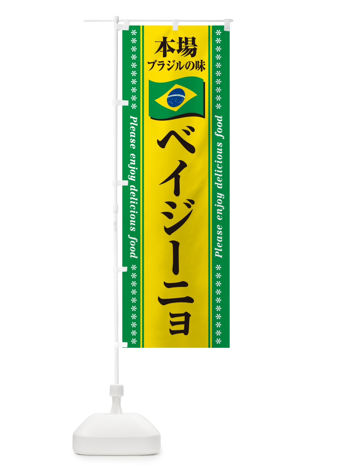 のぼり ベイジーニョ・本場ブラジルの味 のぼり旗 NX5W(デザイン【B】)