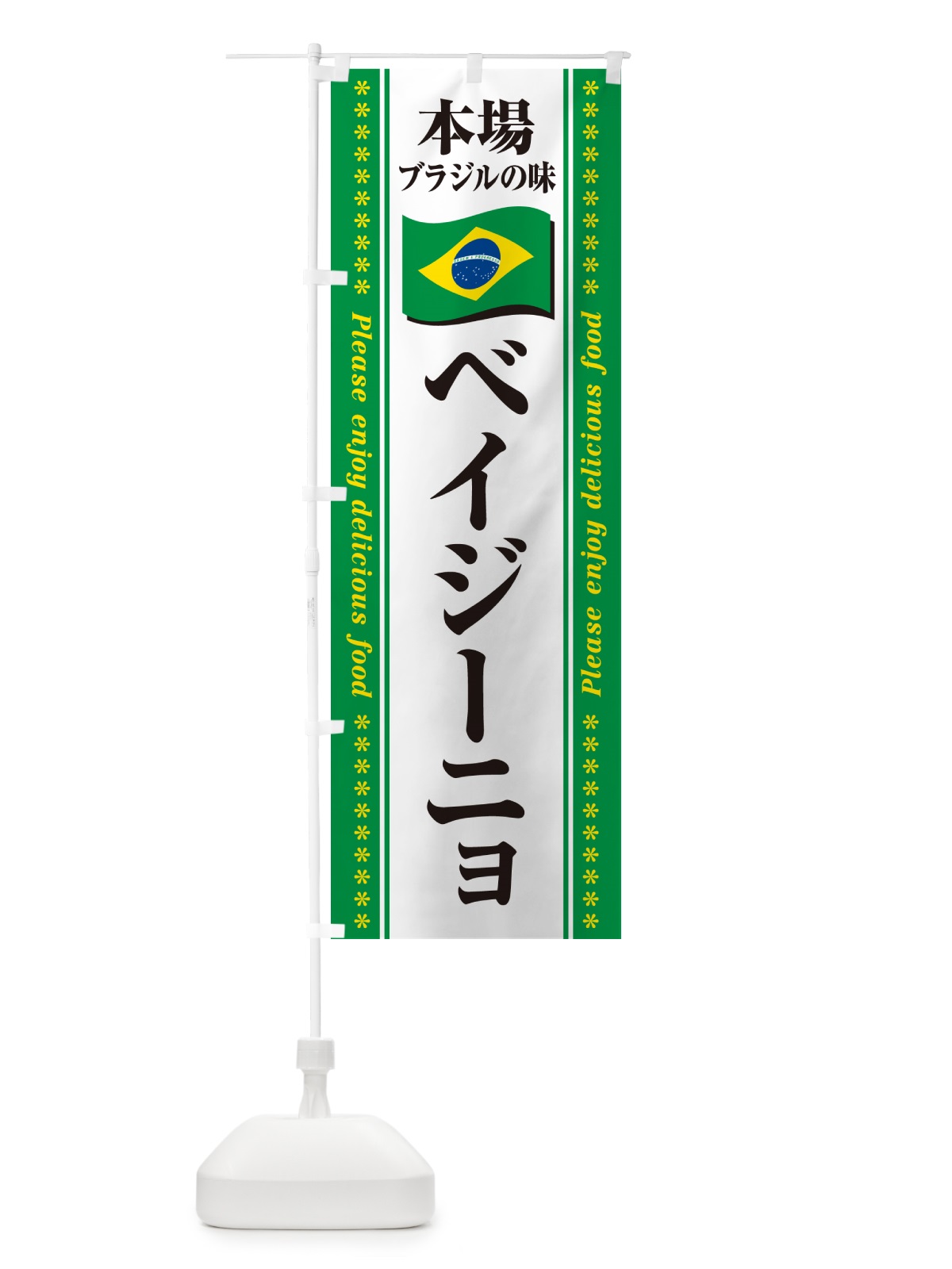 のぼり ベイジーニョ・本場ブラジルの味 のぼり旗 NX5W(デザイン【C】)