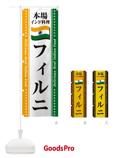 のぼり フィルニ・本場インド料理 のぼり旗 NX5Y