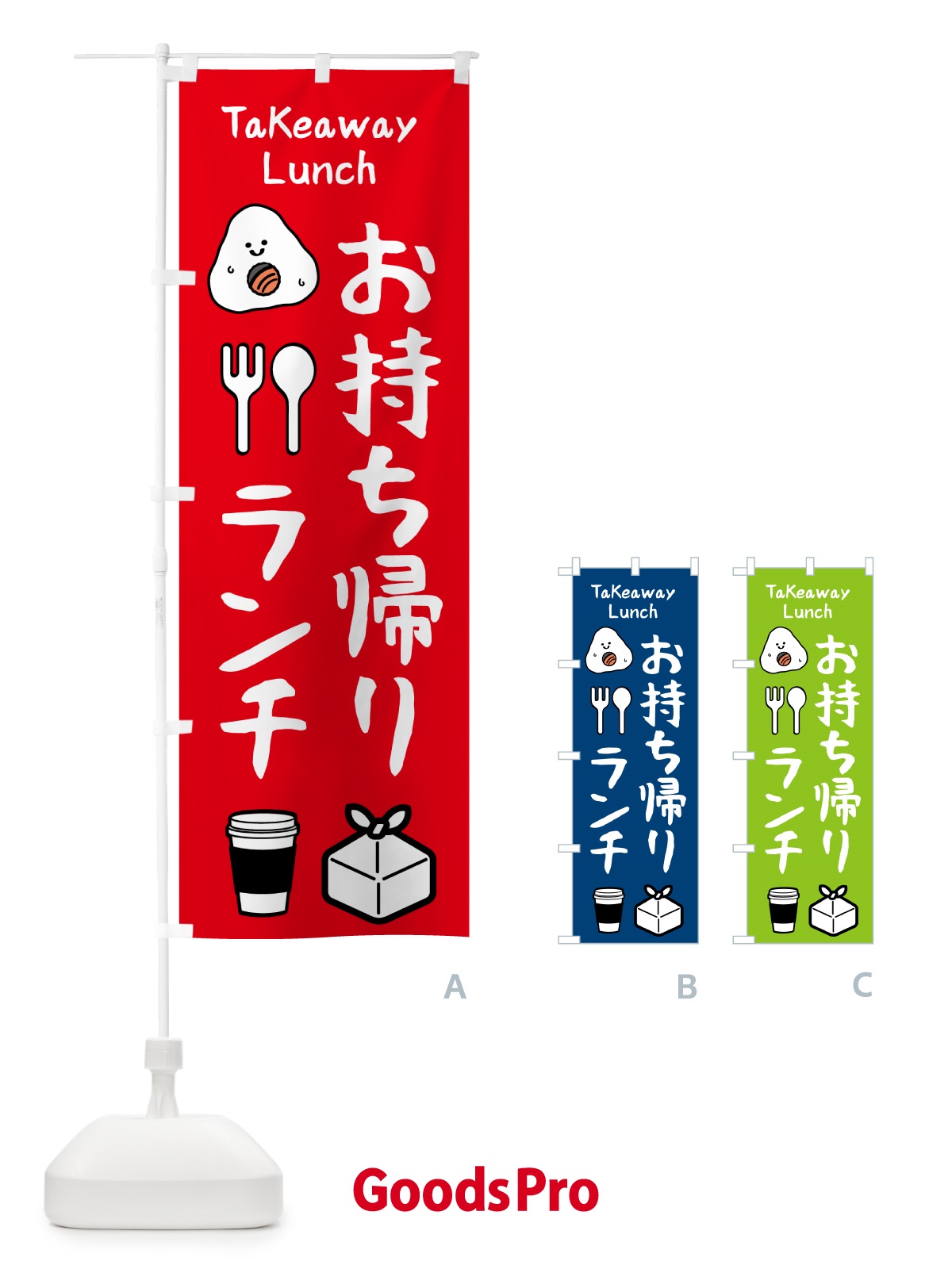のぼり お持ち帰り・ランチ のぼり旗 NX66