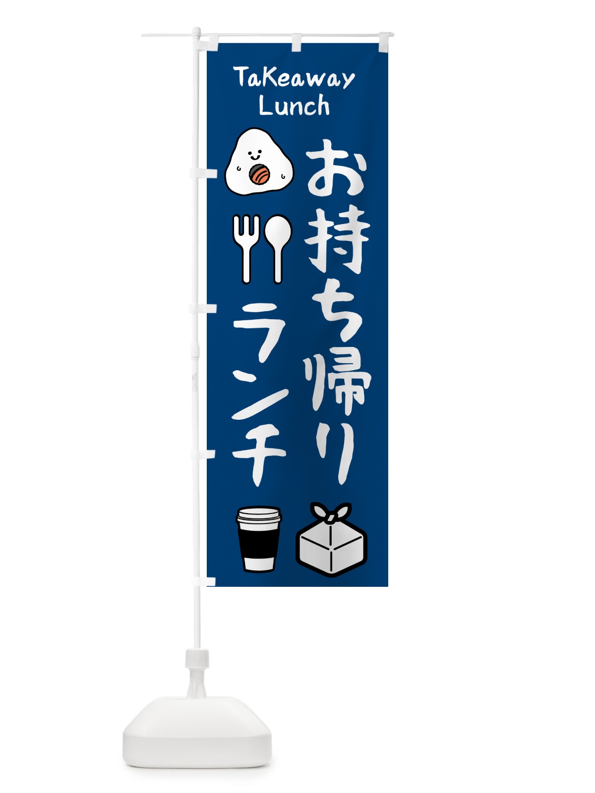 のぼり お持ち帰り・ランチ のぼり旗 NX66(デザイン【B】)