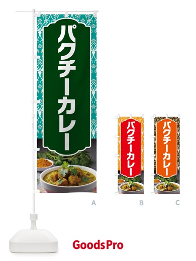 のぼり パクチーカレー のぼり旗 NX69