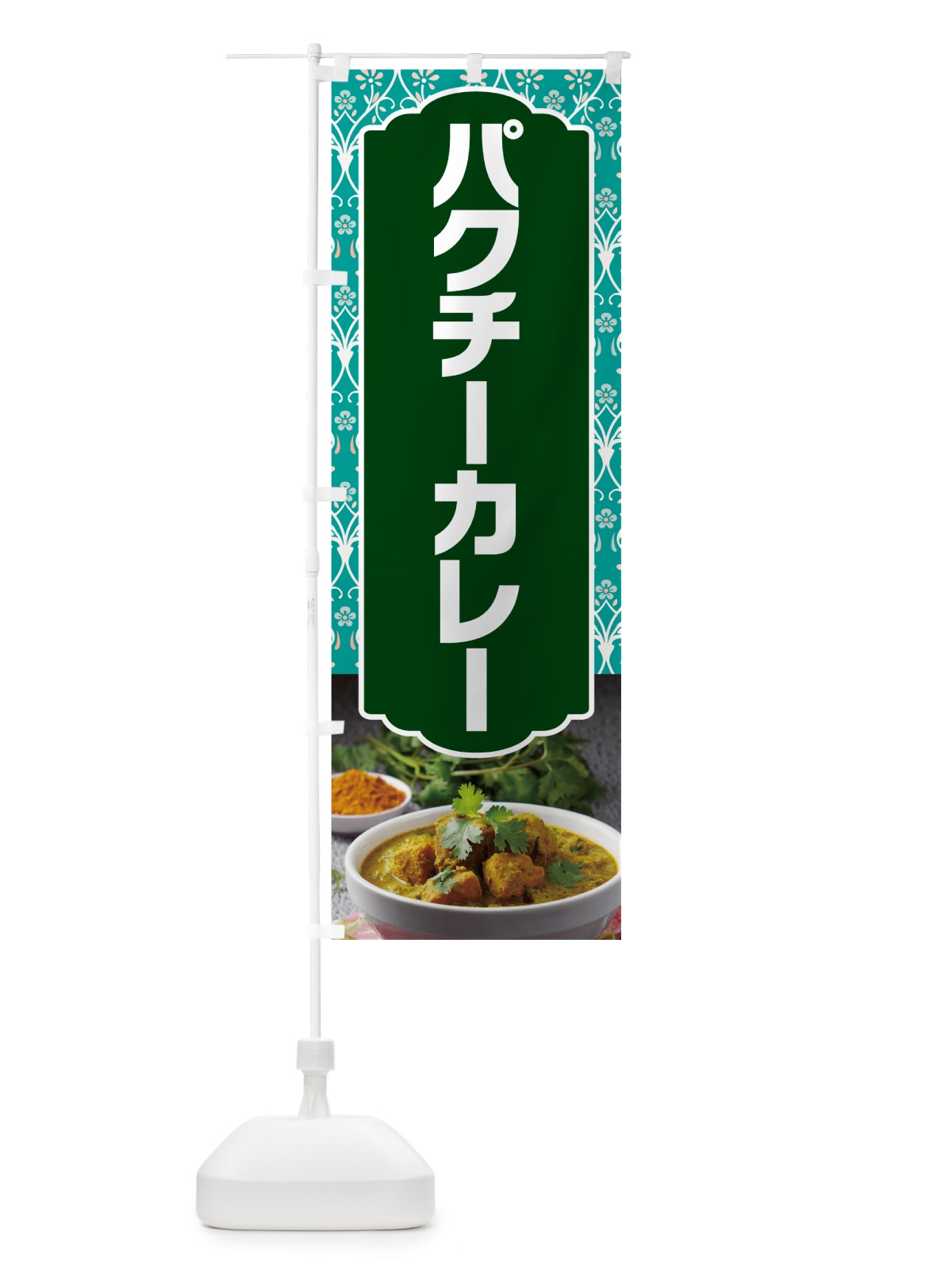 のぼり パクチーカレー のぼり旗 NX69(デザイン【A】)