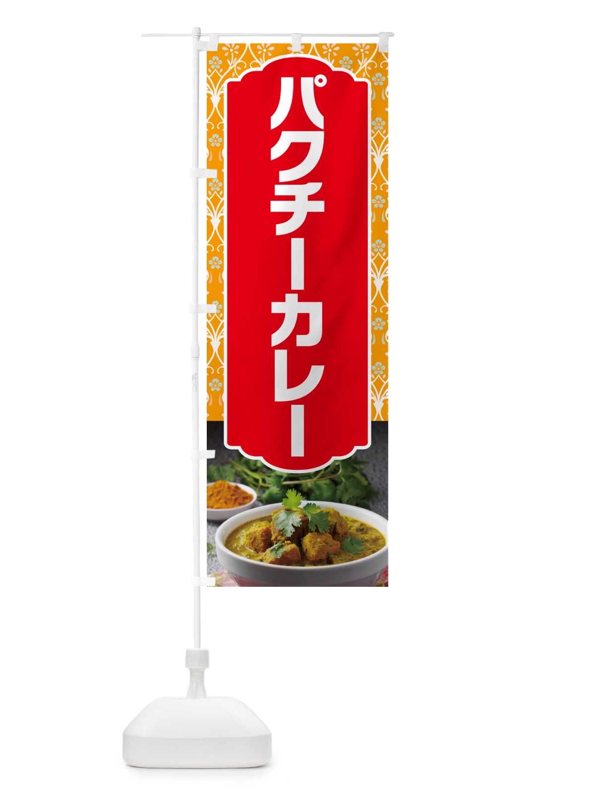 のぼり パクチーカレー のぼり旗 NX69(デザイン【B】)