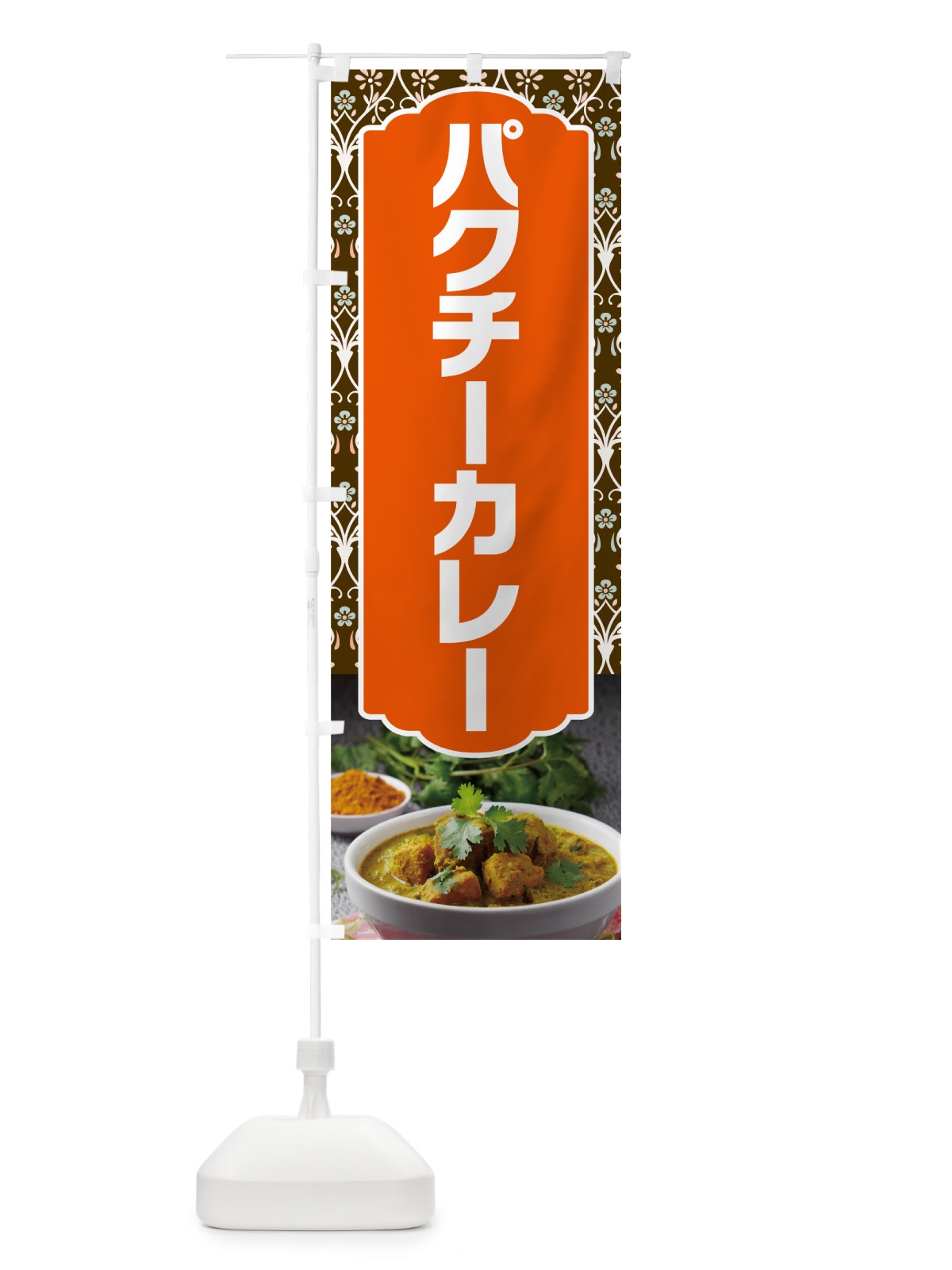のぼり パクチーカレー のぼり旗 NX69(デザイン【C】)