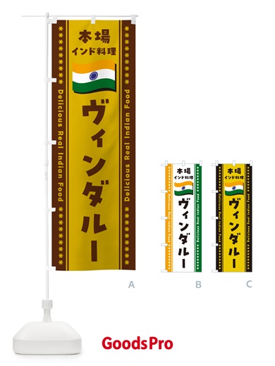 のぼり ヴィンダルー・本場インド料理 のぼり旗 NX6F