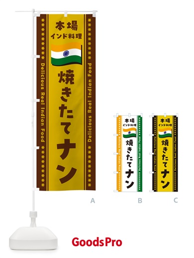 のぼり 焼きたてナン・本場インド料理 のぼり旗 NX6G