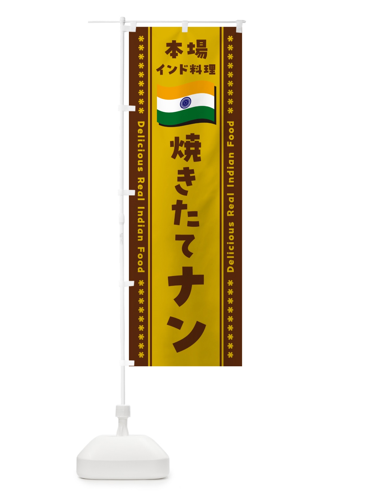 のぼり 焼きたてナン・本場インド料理 のぼり旗 NX6G(デザイン【A】)