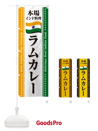 のぼり ラムカレー・本場インド料理 のぼり旗 NX6K