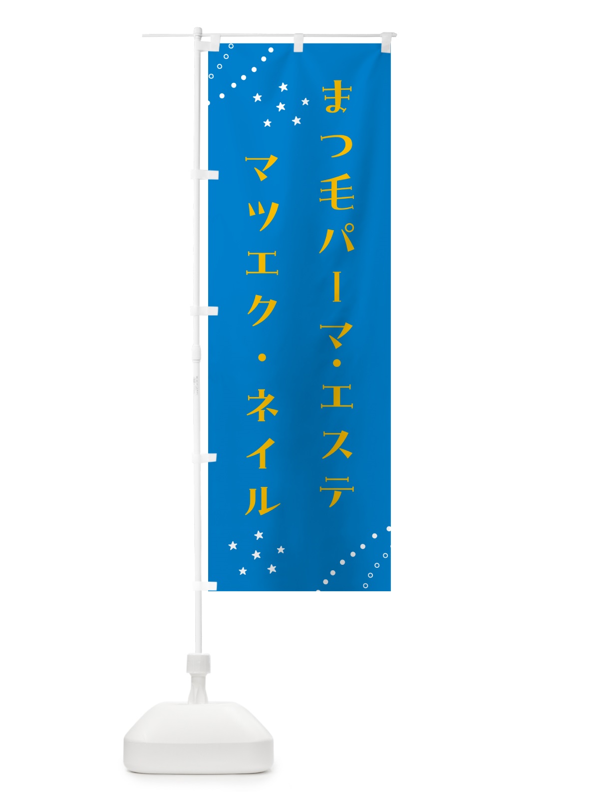 のぼり マツエク・まつ毛パーマ・ネイル・エステ のぼり旗 NX6P(デザイン【B】)