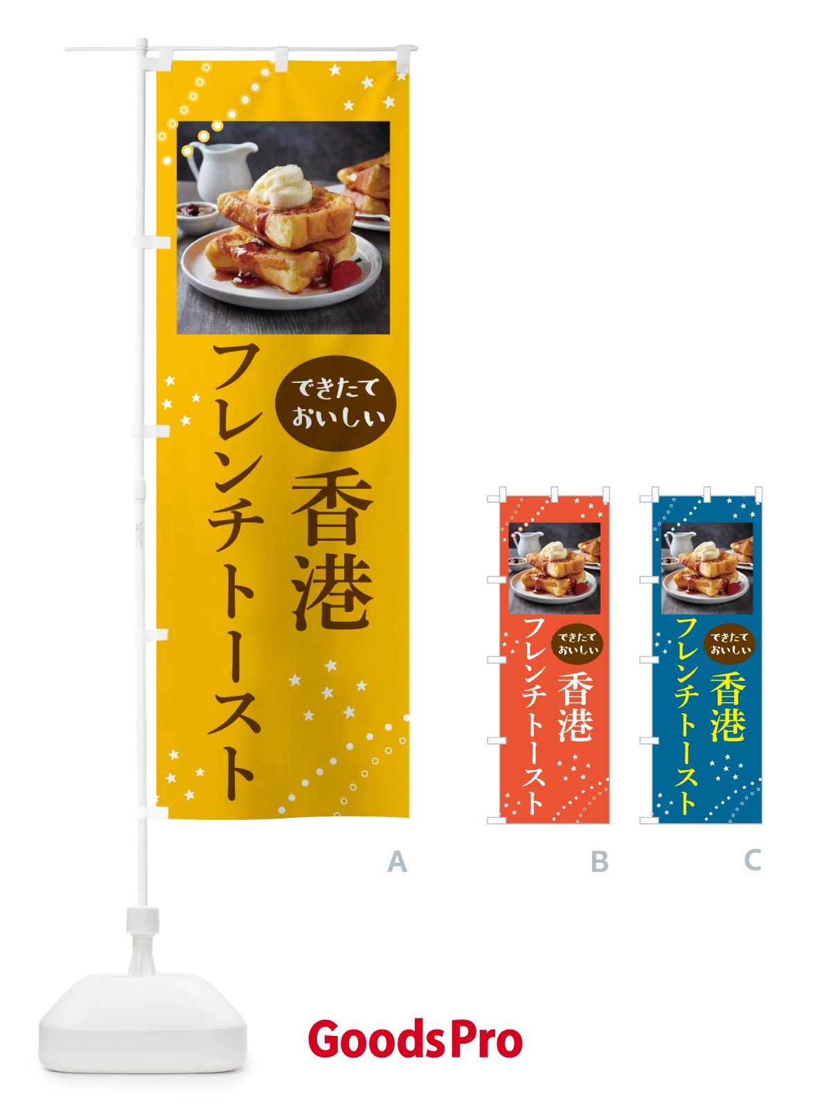 のぼり 香港フレンチトースト のぼり旗 NX6R