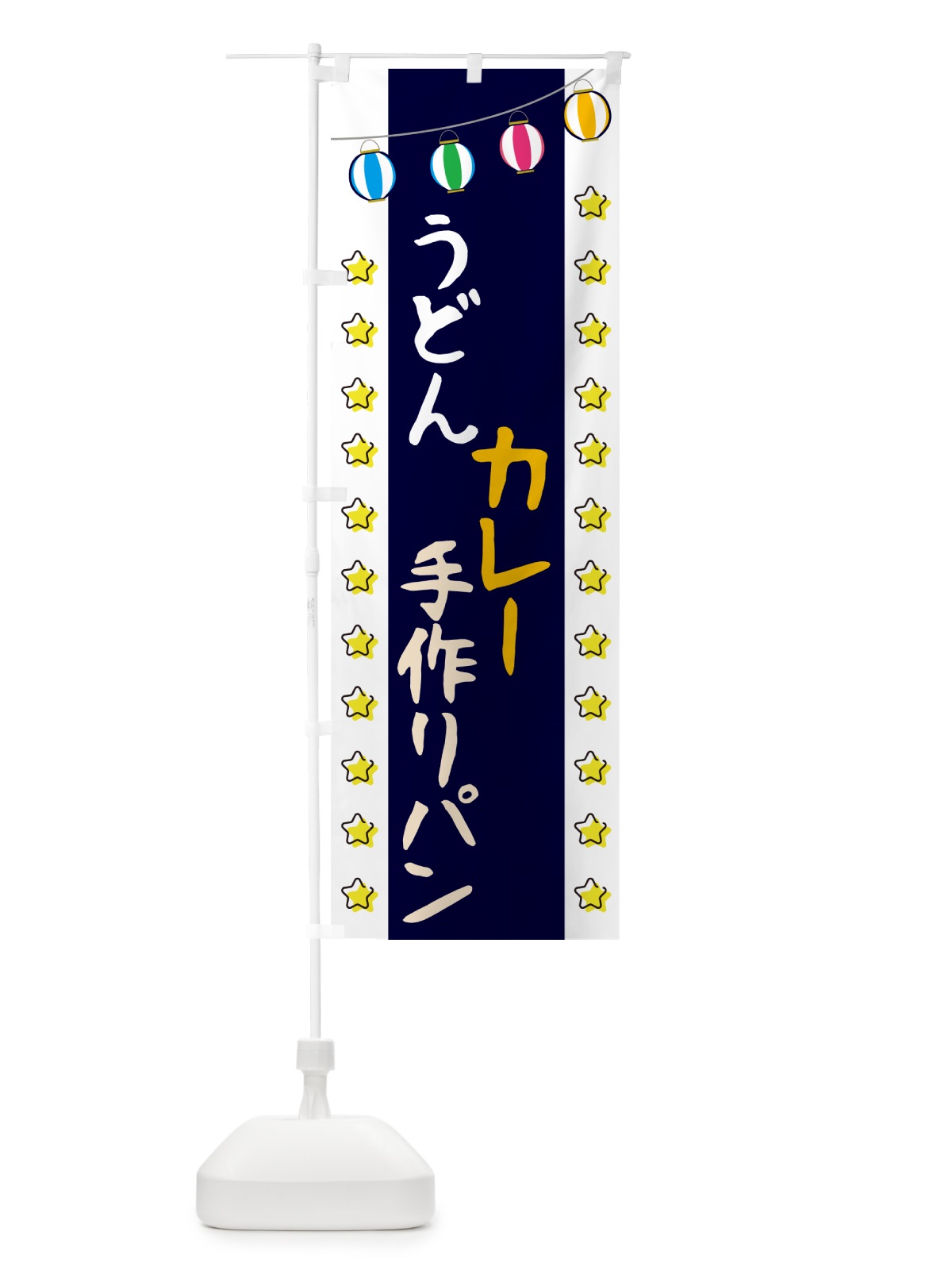 のぼり うどん・カレー・手作りパン のぼり旗 NX6U(デザイン【A】)