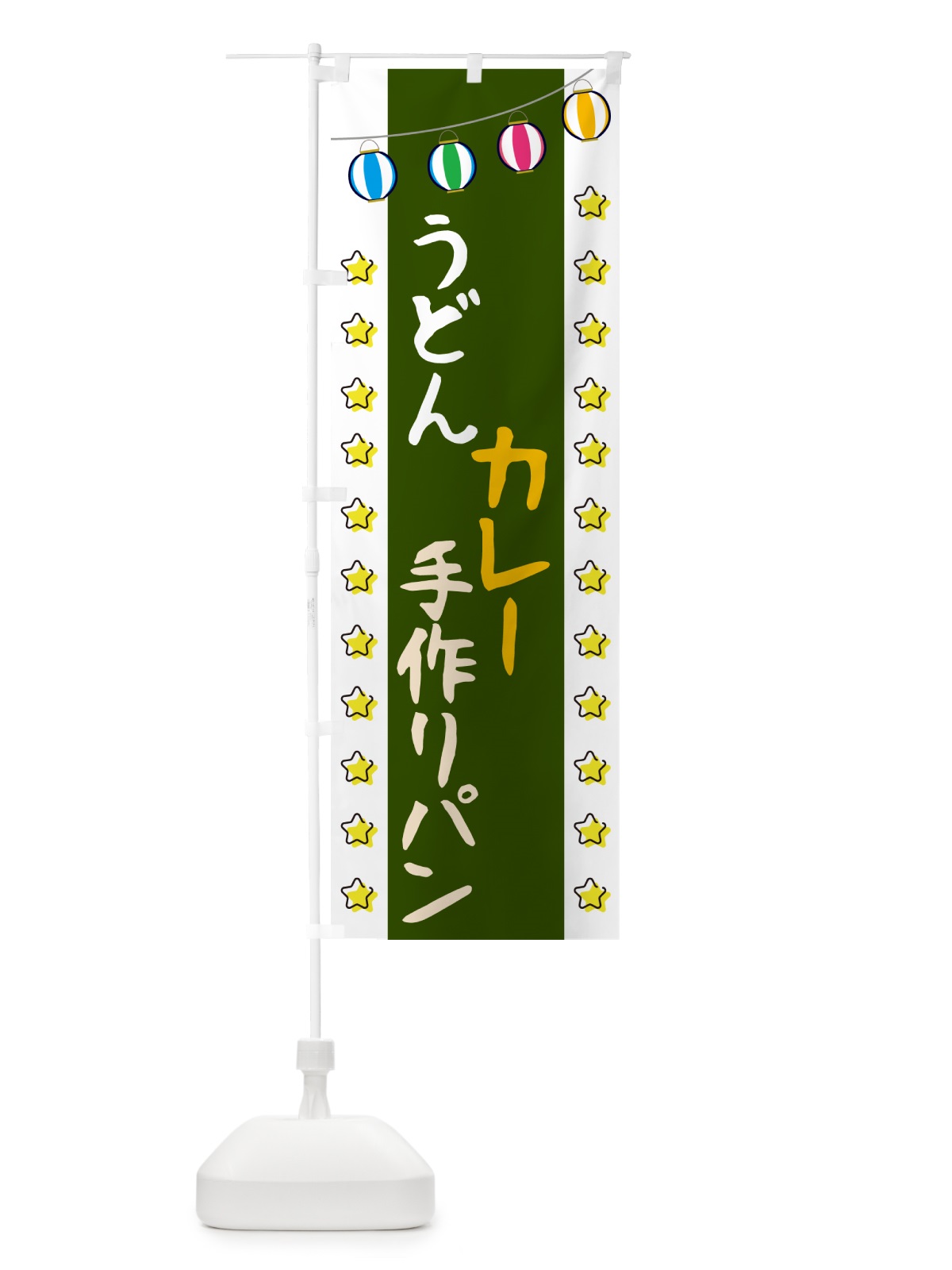 のぼり うどん・カレー・手作りパン のぼり旗 NX6U(デザイン【B】)