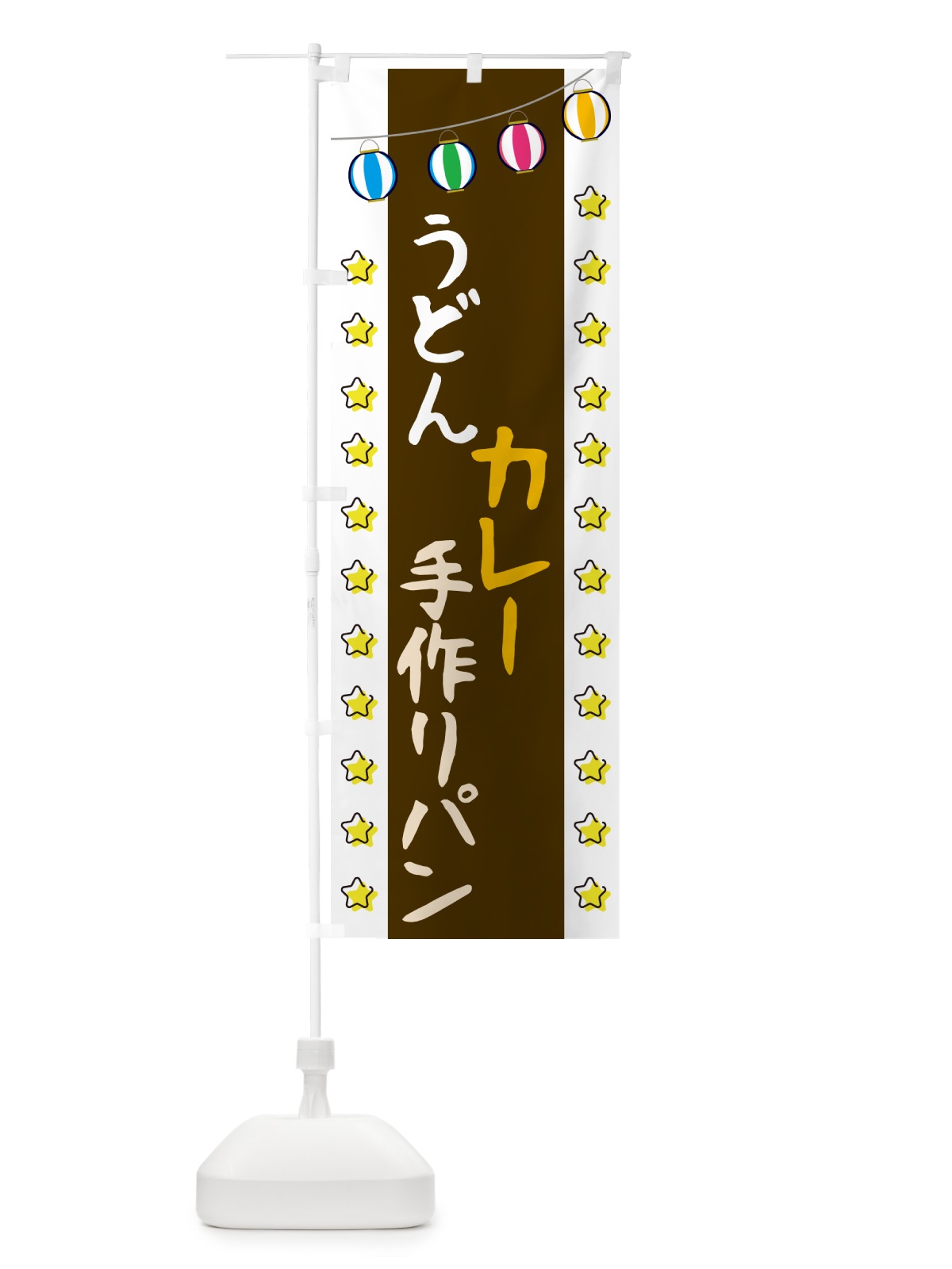 のぼり うどん・カレー・手作りパン のぼり旗 NX6U(デザイン【C】)