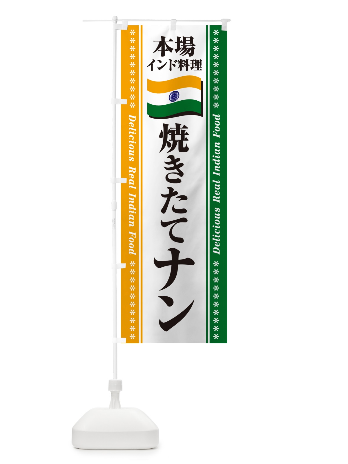 のぼり 焼きたてナン・本場インド料理 のぼり旗 NX6X(デザイン【A】)