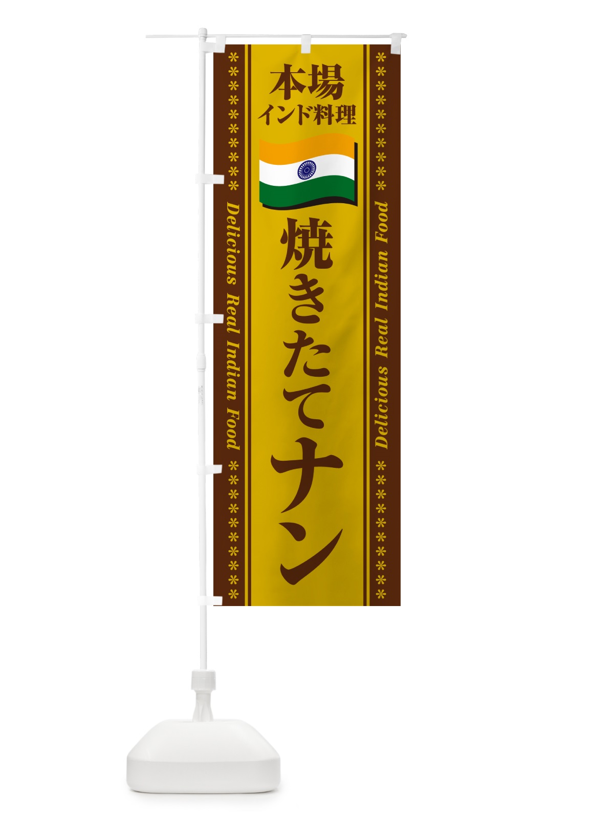 のぼり 焼きたてナン・本場インド料理 のぼり旗 NX6X(デザイン【B】)