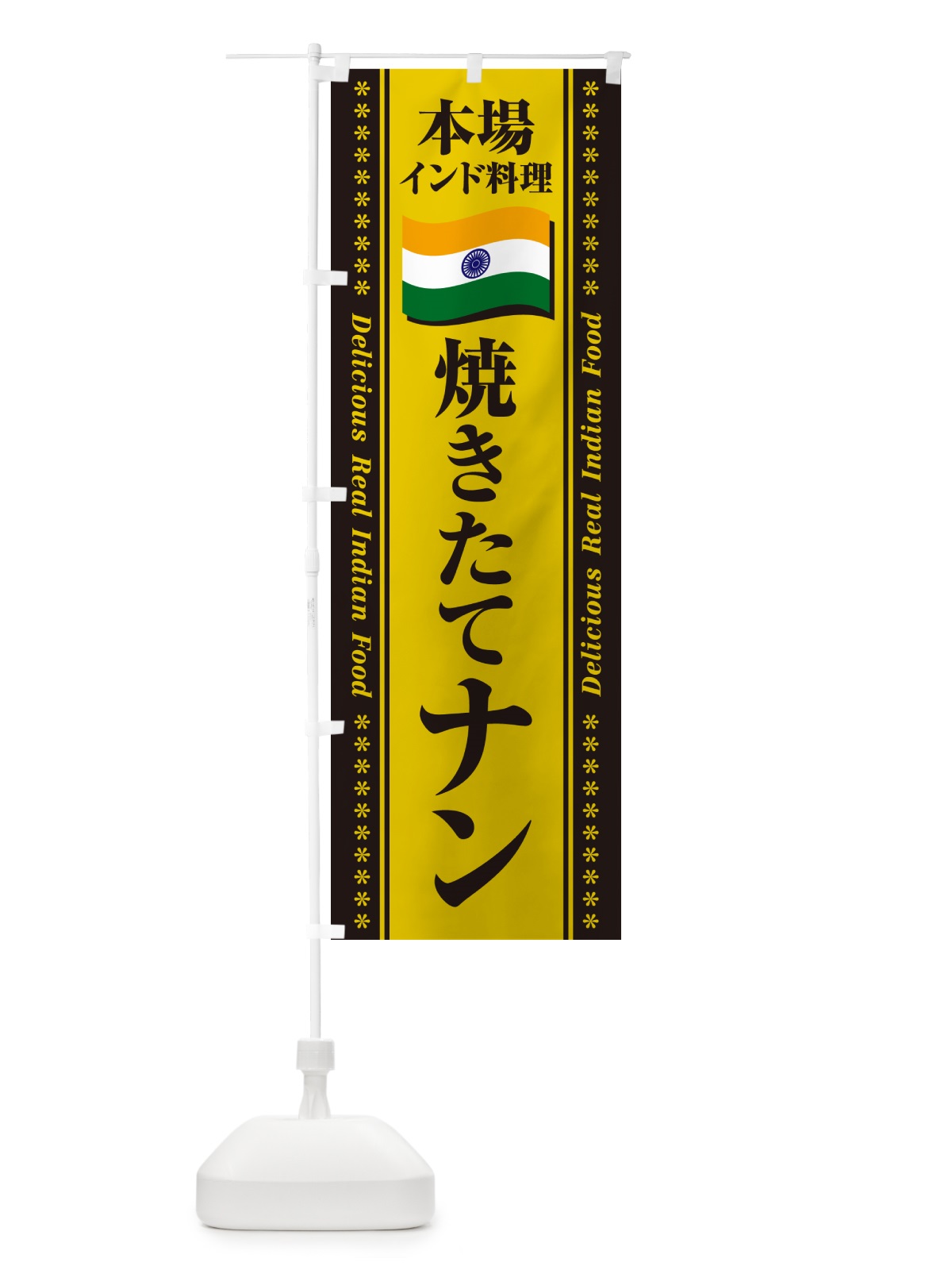 のぼり 焼きたてナン・本場インド料理 のぼり旗 NX6X(デザイン【C】)