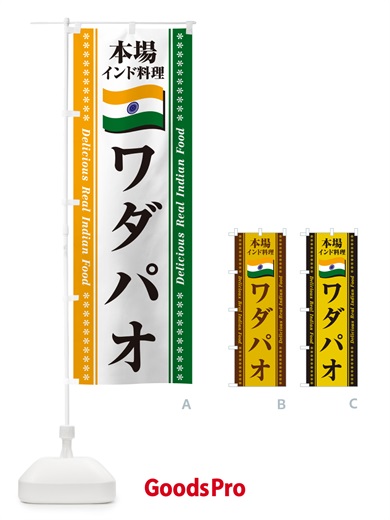 のぼり ワダパオ・本場インド料理 のぼり旗 NX6Y