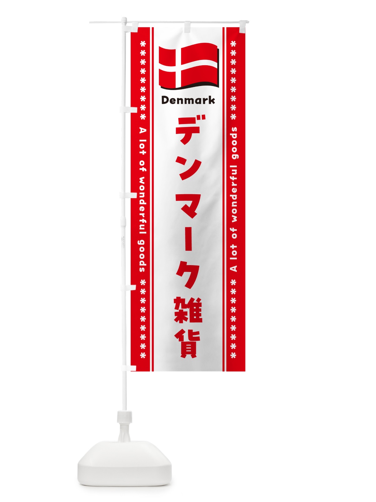 のぼり デンマーク雑貨 のぼり旗 NX76(デザイン【B】)
