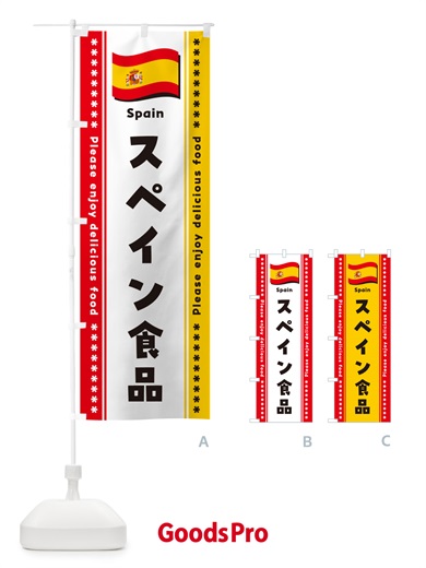 のぼり スペイン食品・食材 のぼり旗 NX7E