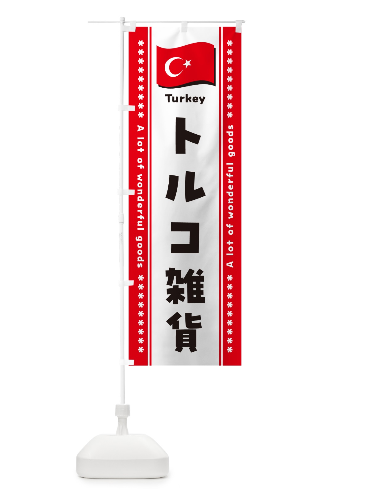 のぼり トルコ雑貨 のぼり旗 NX7L(デザイン【A】)