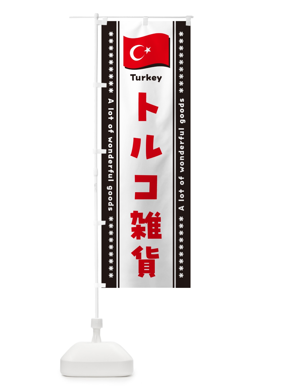 のぼり トルコ雑貨 のぼり旗 NX7L(デザイン【C】)