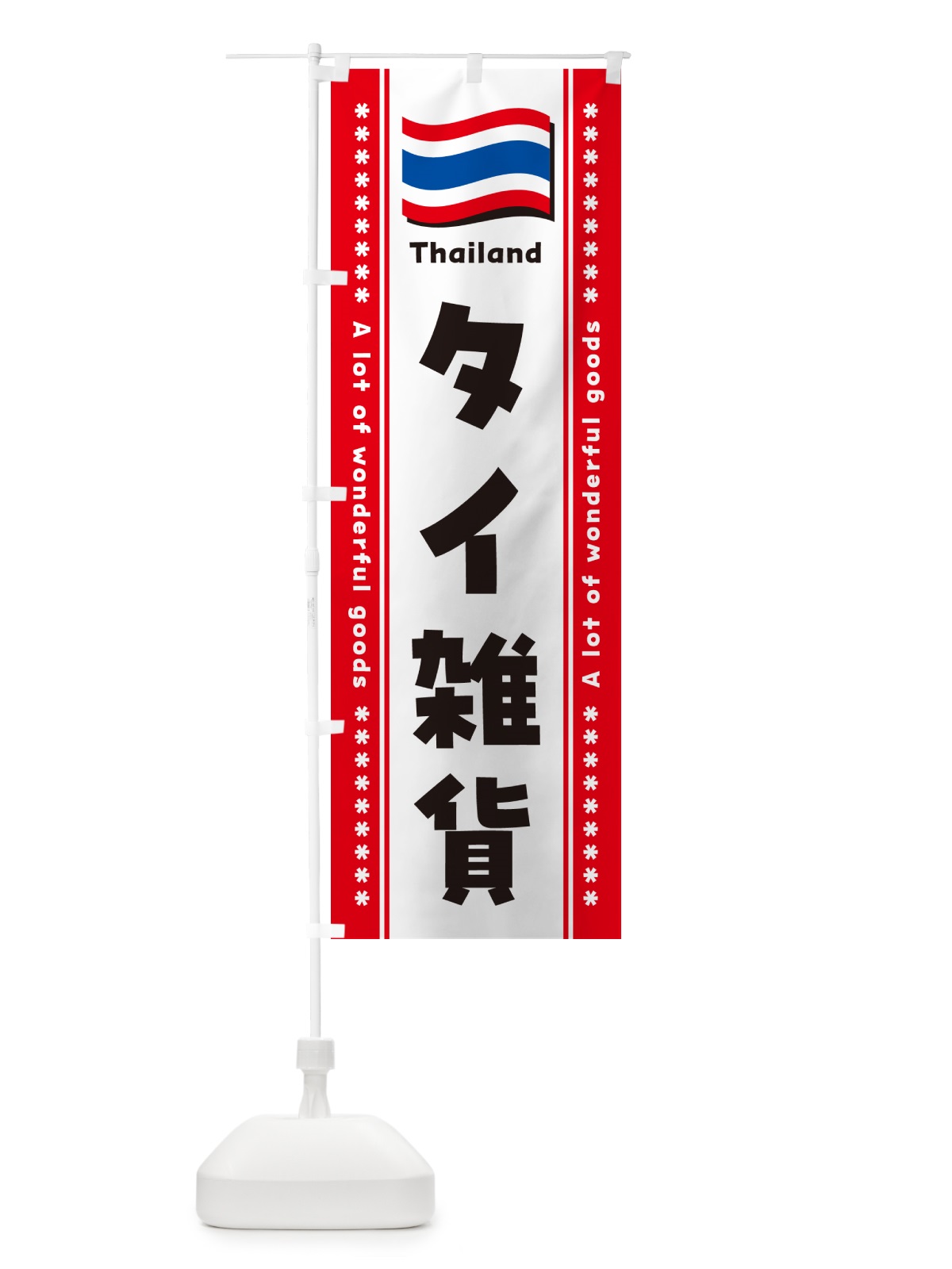 のぼり タイ雑貨 のぼり旗 NX7N(デザイン【B】)