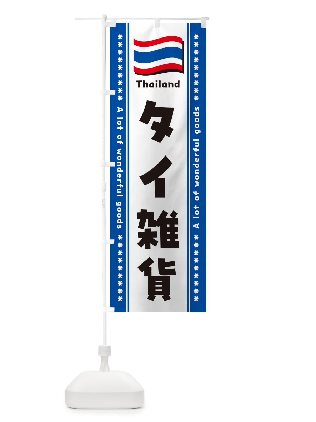 のぼり タイ雑貨 のぼり旗 NX7N(デザイン【C】)