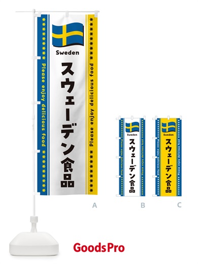のぼり スウェーデン食品・食材 のぼり旗 NX7T