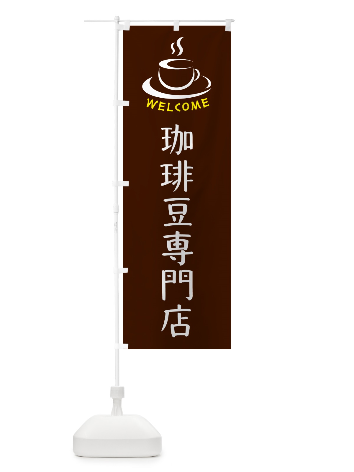 のぼり 珈琲豆専門店・喫茶店・カフェ のぼり旗 NX85(デザイン【A】)