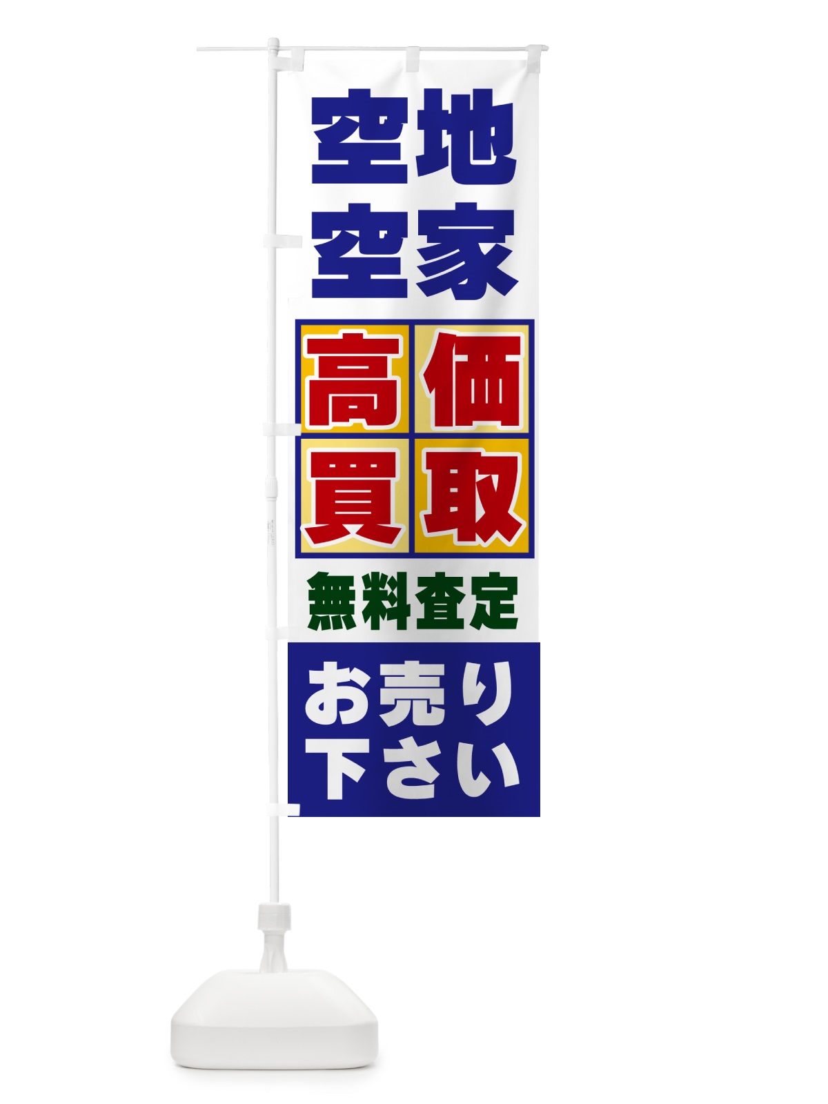 のぼり 空地・空家・高価買取 のぼり旗 NX86(デザイン【A】)