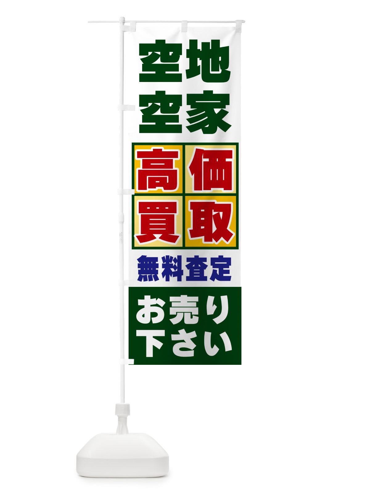 のぼり 空地・空家・高価買取 のぼり旗 NX86(デザイン【B】)
