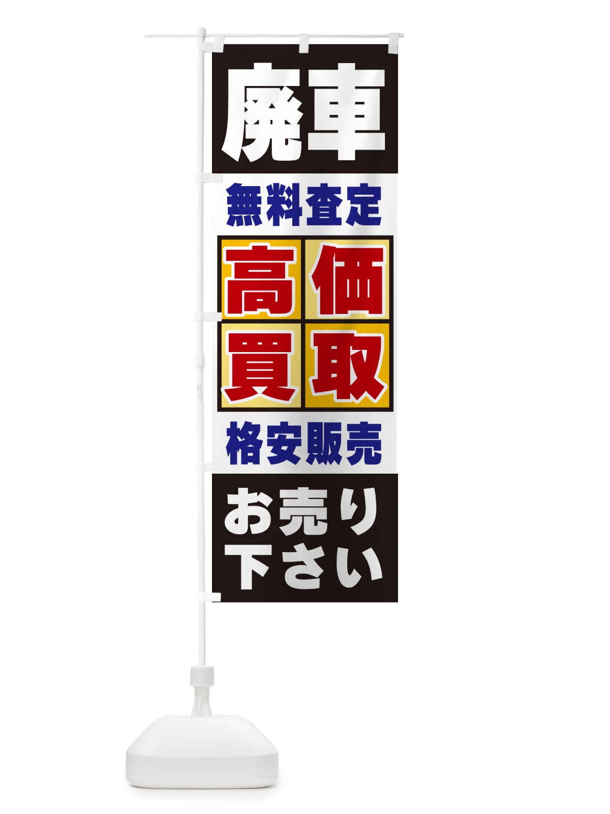 のぼり 廃車・高価買取 のぼり旗 NX87(デザイン【C】)